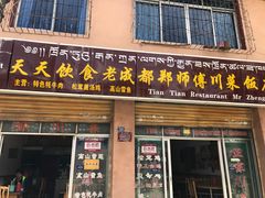 -老成都郑师傅川菜饭店