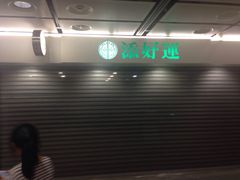 -添好运点心专门店(中环IFC店)