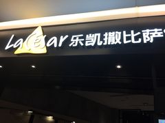 -乐凯撒披萨(喜荟城店)