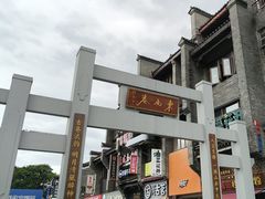 -东西巷