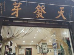 门面-天发芽·何记葫芦头泡馍·传统小吃(报恩寺街店)