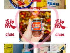 抽筋红糖冰粉-王歘歘·chuǎ火锅(五道营店)
