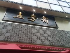 -五芳斋(中山大道总店)