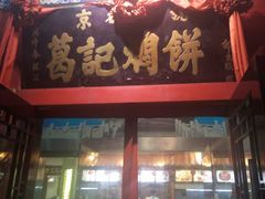 门面-葛记焖饼(伏牛路店)