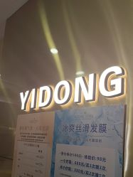 -一東造型烫发染发