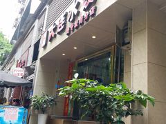 门面-周家大连水饺(美专校街店)