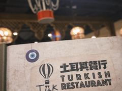 -TUK土耳其餐厅·下午茶(卢湾店)