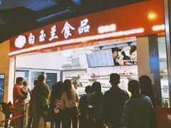 -白玉兰食品(甜云店)