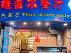 -维吾尔餐厅(宜山路店)