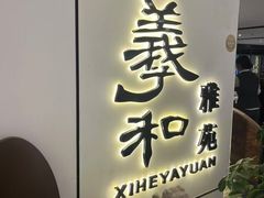 -羲和雅苑•北京烤鸭(国贸商城店)