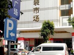 -广州白马服装市场