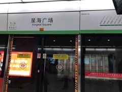-星海广场(地铁站)