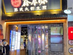 -鑫震源·苏式大虾生煎(山塘街店)