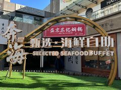 -奔海甄选·活鲜刺身铁板烧自助(太原里店)