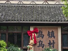 -乌村