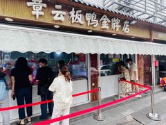 -章云板鸭(评事街店)