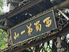 -青城山