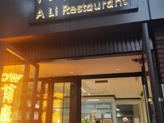 门面-阿莉餐厅(枣阳路店)