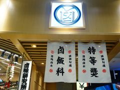 -狮头牌卤味研究所·卤味饭(花城汇南区店)
