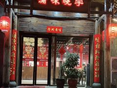 -渝味晓宇火锅(合川路店)