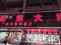 门面-肥弟大排档(汕樟路店)