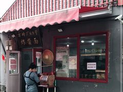 门面-方砖厂69号炸酱面(方砖厂胡同店)