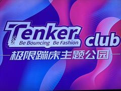 -Tenker Club弹刻极限主题公园 · 蹦床 · 团建 · 生日派对(大关店)