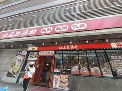 -红荔村肠粉(岗厦店)