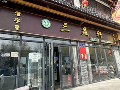 -三益轩(民生店)
