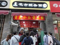 门面-花市豌杂面(民生路店)