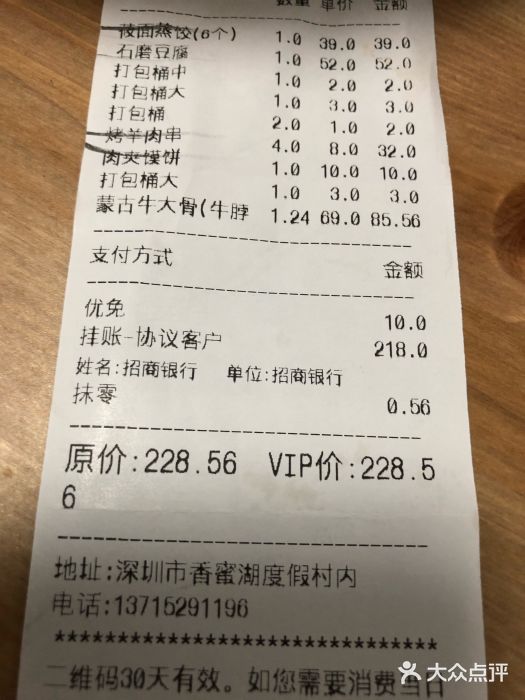 西贝莜面村(香蜜湖店)账单图片