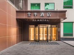 -全季酒店(北京南锣鼓巷安定门地铁站店)