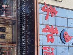 -春来和(汉城南路店)