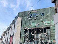 -凯德广场(学府店)