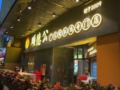 门面-顺德公广东猪肚鸡·煲仔饭(白石洲店)