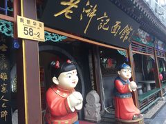 门面-老浒记烤鸭-北京菜(琉璃厂店)