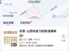-初晋·山西地道刀削面.晋北莜面香(星耀城店)
