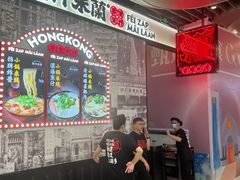 -肥汁米蘭香港米线(长宁来福士店)