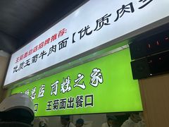 -王菊美食街·王菊面馆(总店)
