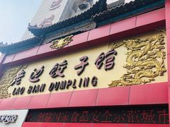 门面-老边饺子馆(中街店)