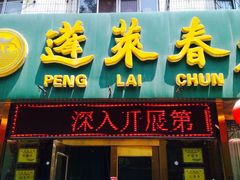 门面-蓬莱春(芝罘店)