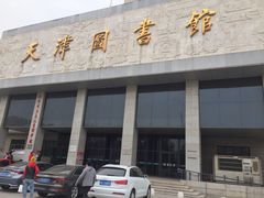 -天津图书馆(复康路馆)
