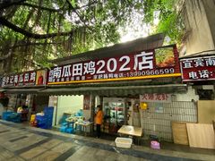 门面-四姐南瓜田鸡(202店)