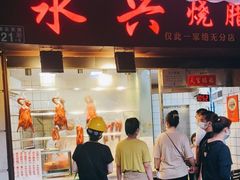 门面-永兴烧腊