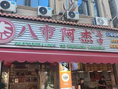 -八市阿杰五香(大元路分店)