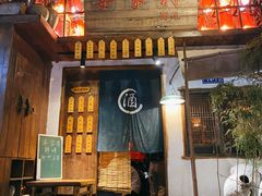 -安家村酒馆