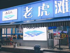 门面-老虎滩大连海鲜烧烤(建邺云锦路总店)