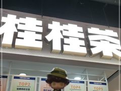 门面-桂桂茶(新邻站店)