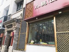 门面-小铫鸡汤