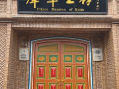 -库车王府